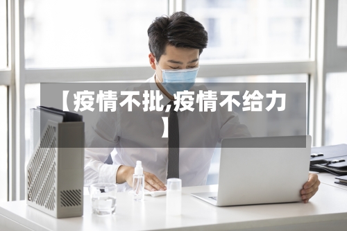 【疫情不批,疫情不给力】-第3张图片