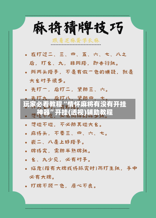玩家必看教程“情怀麻将有没有开挂神器”开挂(透视)辅助教程-第1张图片