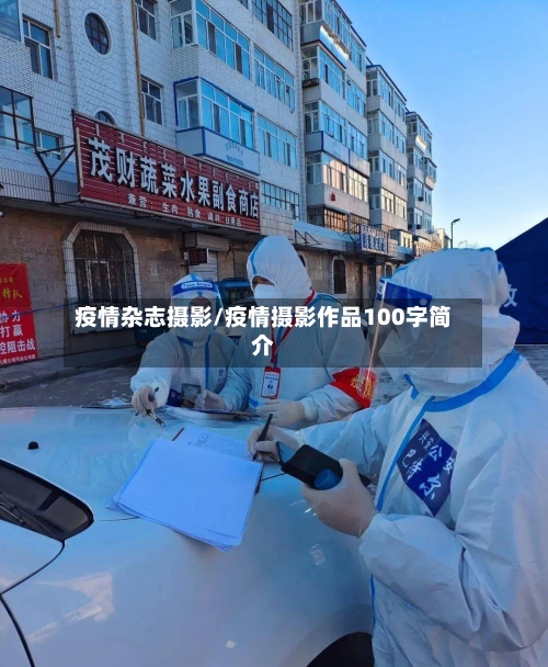 疫情杂志摄影/疫情摄影作品100字简介-第2张图片