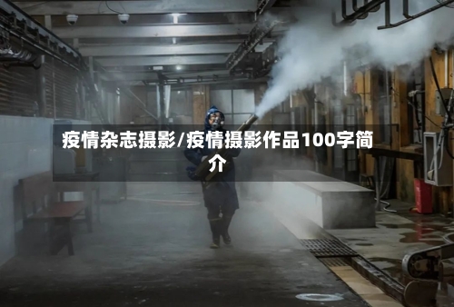 疫情杂志摄影/疫情摄影作品100字简介-第3张图片