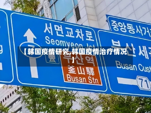 【韩国疫情研究,韩国疫情治疗情况】-第1张图片