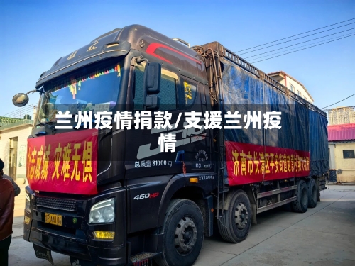 兰州疫情捐款/支援兰州疫情-第3张图片