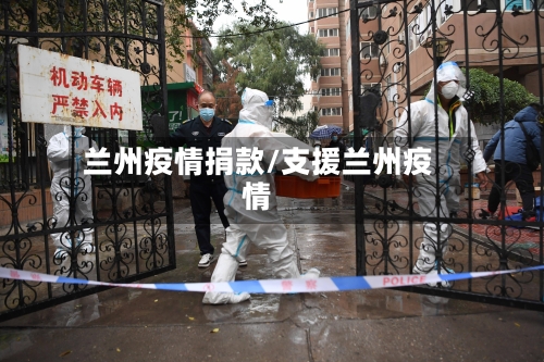 兰州疫情捐款/支援兰州疫情-第1张图片