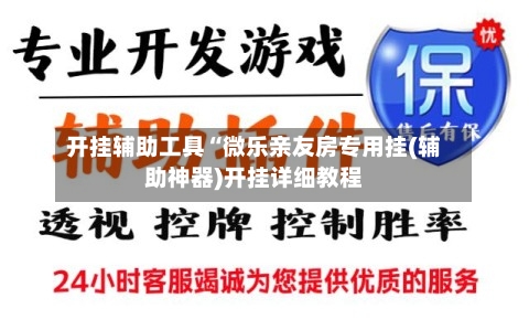 开挂辅助工具“微乐亲友房专用挂(辅助神器)开挂详细教程-第1张图片