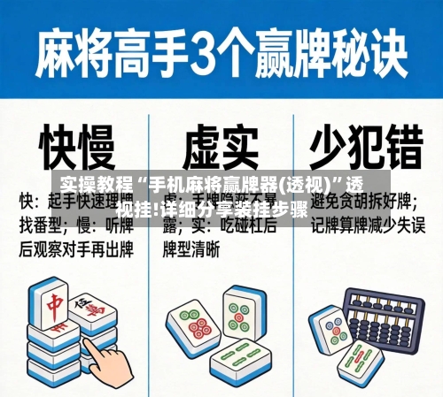 实操教程“手机麻将赢牌器(透视)”透视挂!详细分享装挂步骤-第3张图片