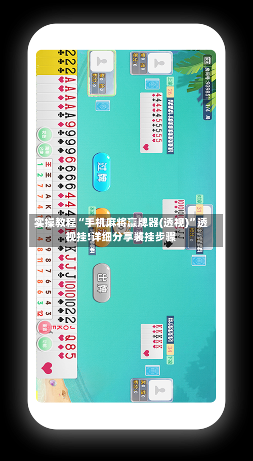 实操教程“手机麻将赢牌器(透视)	”透视挂!详细分享装挂步骤-第1张图片