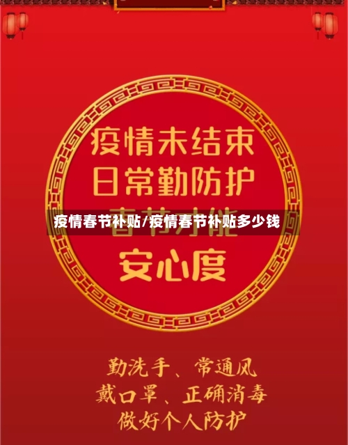 疫情春节补贴/疫情春节补贴多少钱-第1张图片