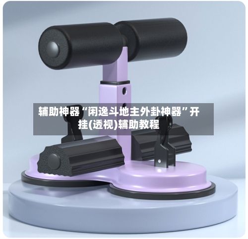 辅助神器“闲逸斗地主外卦神器	”开挂(透视)辅助教程-第1张图片