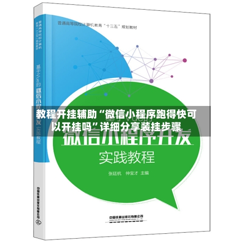 教程开挂辅助“微信小程序跑得快可以开挂吗	”详细分享装挂步骤-第2张图片
