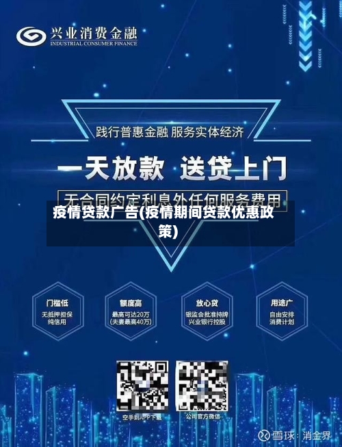 疫情贷款广告(疫情期间贷款优惠政策)-第3张图片