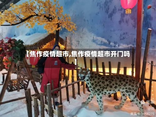 【焦作疫情超市,焦作疫情超市开门吗】-第1张图片