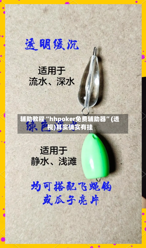 辅助教程“hhpoker免费辅助器”(透视)其实确实有挂-第3张图片