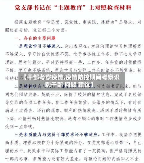 【干部考察疫情,疫情防控期间考察识别干部 问题 建议】-第2张图片