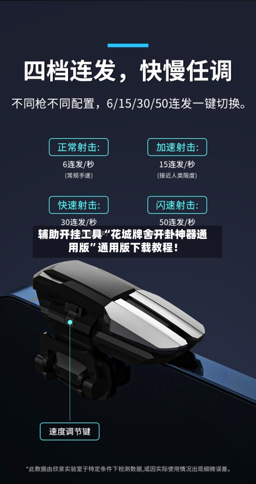 辅助开挂工具“花城牌舍开卦神器通用版	”通用版下载教程！-第1张图片