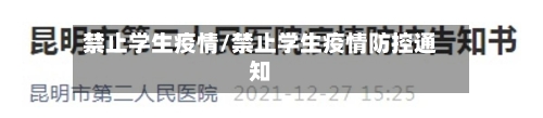 禁止学生疫情/禁止学生疫情防控通知-第1张图片