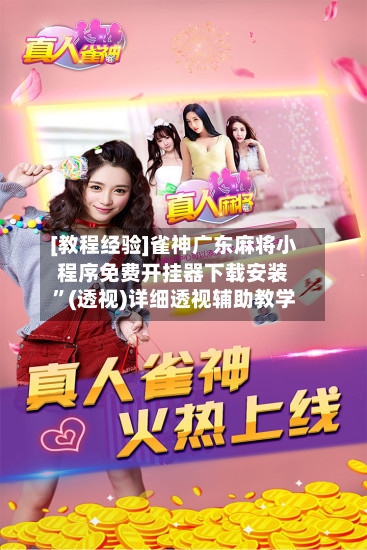 [教程经验]雀神广东麻将小程序免费开挂器下载安装	”(透视)详细透视辅助教学-第1张图片