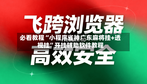必看教程“小程序雀神广东麻将挂+透视挂”开挂辅助软件教程-第2张图片