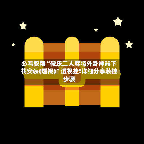 必看教程“微乐二人麻将外卦神器下载安装(透视)”透视挂!详细分享装挂步骤-第3张图片