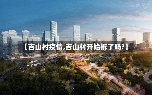 【吉山村疫情,吉山村开始拆了吗?】-第1张图片