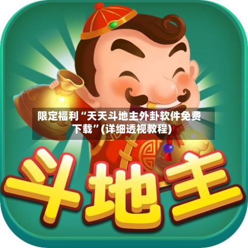 限定福利“天天斗地主外卦软件免费下载	”(详细透视教程)-第1张图片
