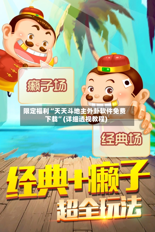 限定福利“天天斗地主外卦软件免费下载”(详细透视教程)-第3张图片
