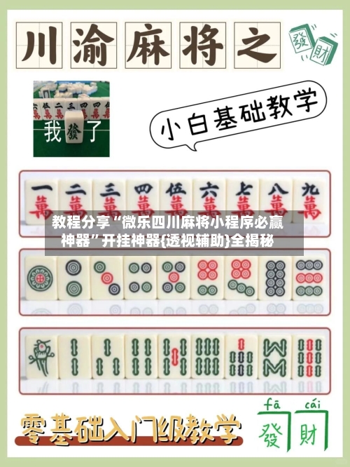 教程分享“微乐四川麻将小程序必赢神器”开挂神器{透视辅助}全揭秘-第1张图片