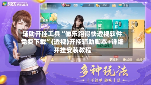 辅助开挂工具“微乐跑得快透视软件免费下载	”(透视)开挂辅助脚本+详细开挂安装教程-第1张图片