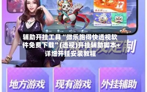 辅助开挂工具“微乐跑得快透视软件免费下载	”(透视)开挂辅助脚本+详细开挂安装教程-第3张图片