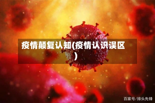 疫情颠复认知(疫情认识误区)-第2张图片