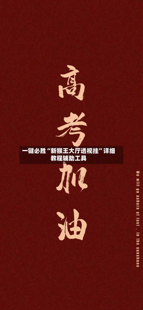 一键必胜“新猴王大厅透视挂”详细教程辅助工具-第1张图片