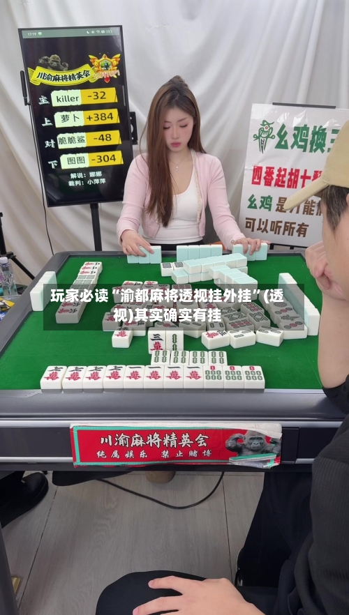 玩家必读“渝都麻将透视挂外挂”(透视)其实确实有挂-第3张图片