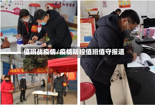 值班战疫情/疫情防控值班值守报道-第2张图片