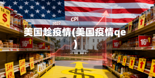 美国趁疫情(美国疫情qe)-第1张图片