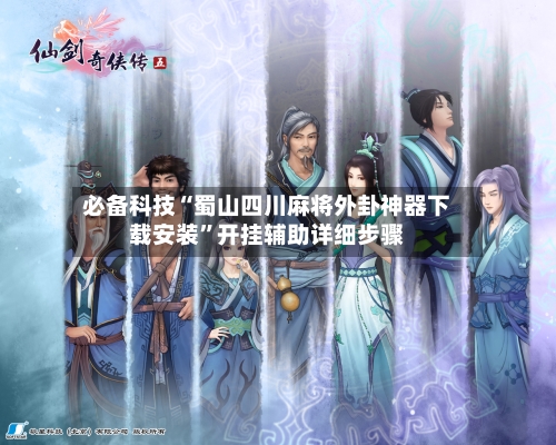 必备科技“蜀山四川麻将外卦神器下载安装	”开挂辅助详细步骤-第2张图片