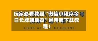 玩家必看教程“微信小程序今日长牌辅助器”通用版下载教程！-第1张图片