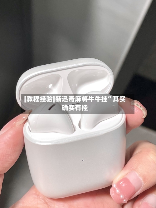 [教程经验]新迅奇麻将牛牛挂”其实确实有挂-第1张图片