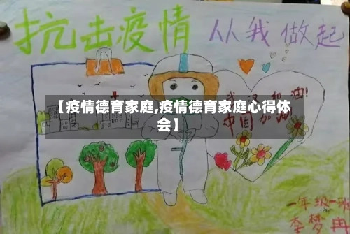 【疫情德育家庭,疫情德育家庭心得体会】-第1张图片