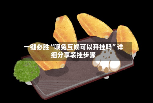 一键必胜“呗兔互娱可以开挂吗”详细分享装挂步骤-第2张图片