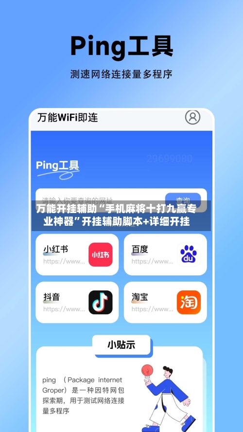 万能开挂辅助“手机麻将十打九赢专业神器”开挂辅助脚本+详细开挂-第2张图片