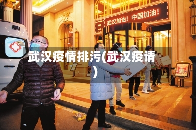 武汉疫情排污(武汉疫请)-第1张图片