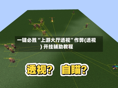 一键必胜“上游大厅透视	”作弊(透视) 开挂辅助教程-第3张图片