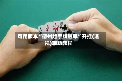 可用版本“德州起手牌胜率”开挂(透视)辅助教程-第3张图片