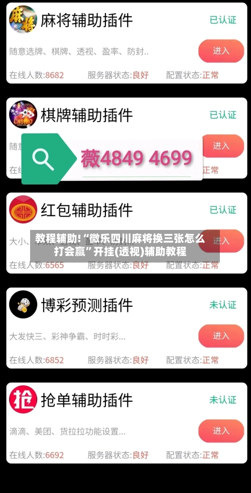 教程辅助!“微乐四川麻将换三张怎么打会赢”开挂(透视)辅助教程-第3张图片