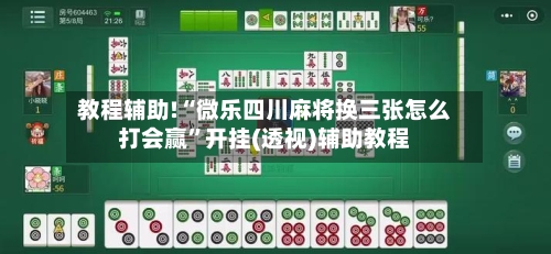 教程辅助!“微乐四川麻将换三张怎么打会赢	”开挂(透视)辅助教程-第2张图片