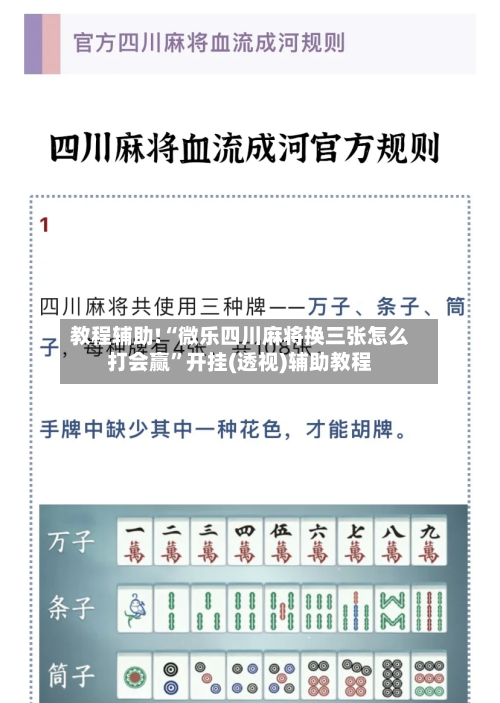教程辅助!“微乐四川麻将换三张怎么打会赢”开挂(透视)辅助教程-第1张图片
