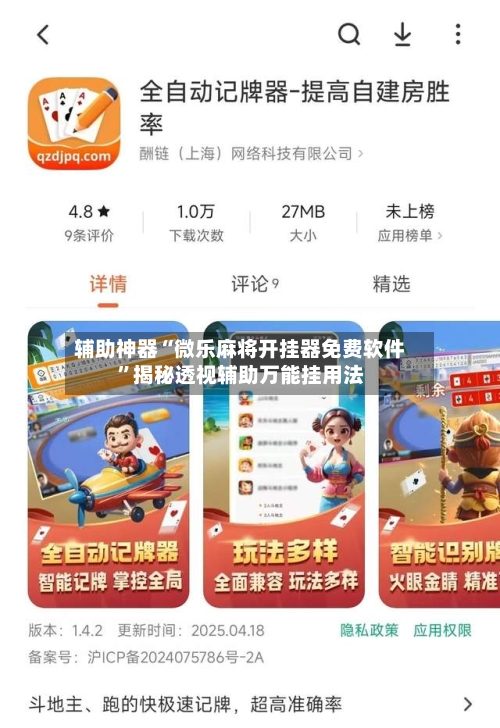 辅助神器“微乐麻将开挂器免费软件”揭秘透视辅助万能挂用法-第1张图片