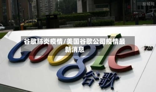 谷歌肺炎疫情/美国谷歌公司疫情最新消息-第2张图片