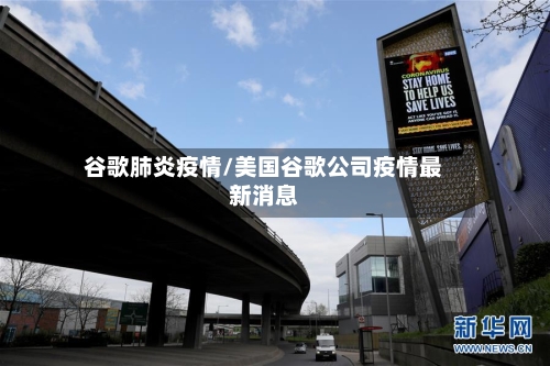 谷歌肺炎疫情/美国谷歌公司疫情最新消息-第3张图片