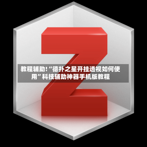 教程辅助!“德扑之星开挂透视如何使用”科技辅助神器手机版教程-第3张图片