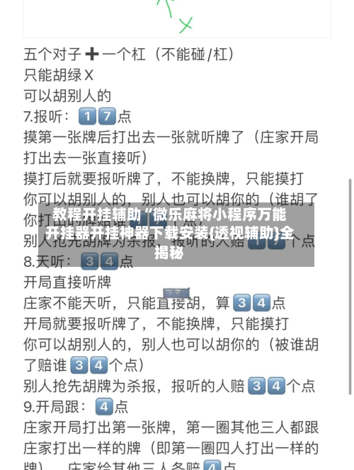 教程开挂辅助“微乐麻将小程序万能开挂器开挂神器下载安装{透视辅助}全揭秘-第1张图片